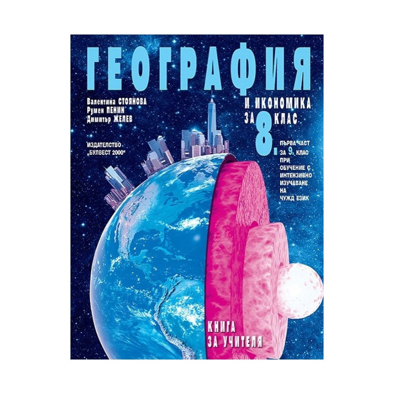 Книга за учителя по география и икономика за 8. клас По учебната програма за 2017/2018 г.
