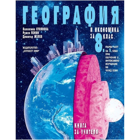 Книга за учителя по география и икономика за 8. клас По учебната програма за 2017/2018 г.