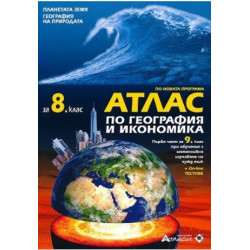Атлас по география и икономика за 8. клас + онлайн тестове По учебната програма за 2017/2018 г.