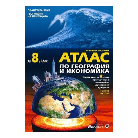 Атлас по география и икономика за 8. клас + онлайн тестове По учебната програма за 2017/2018 г.