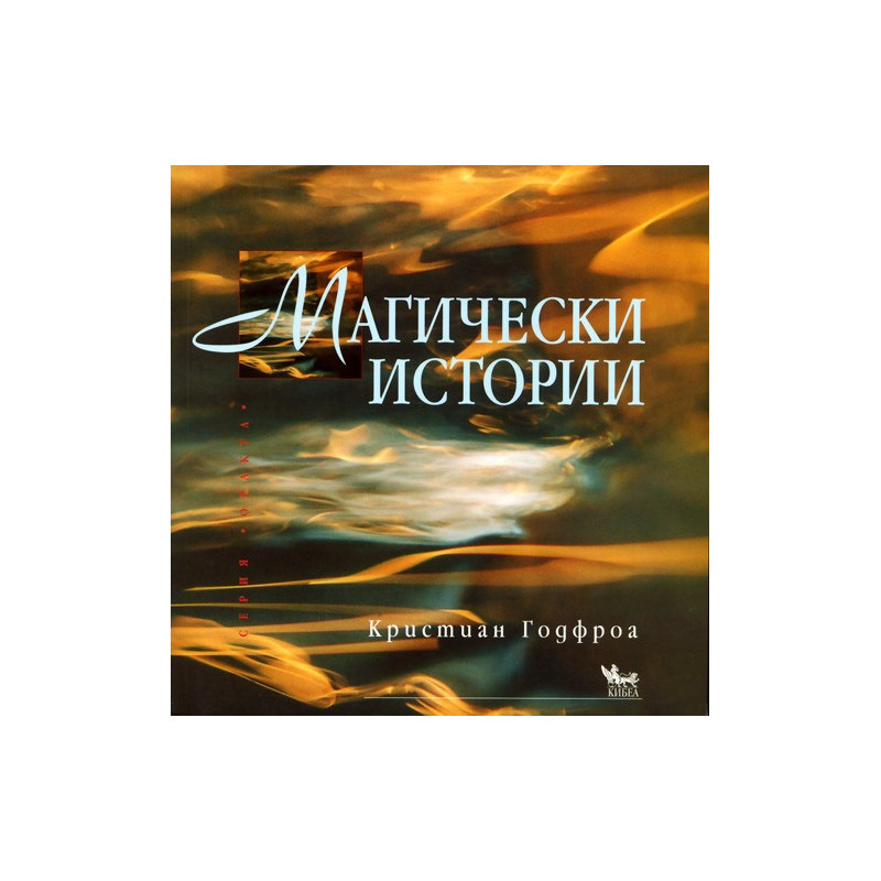 Магически истории