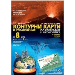 Контурни карти и упражнения по география и икономика за 8. клас + онлайн тестове По учебната програма за 2017/2018 г.