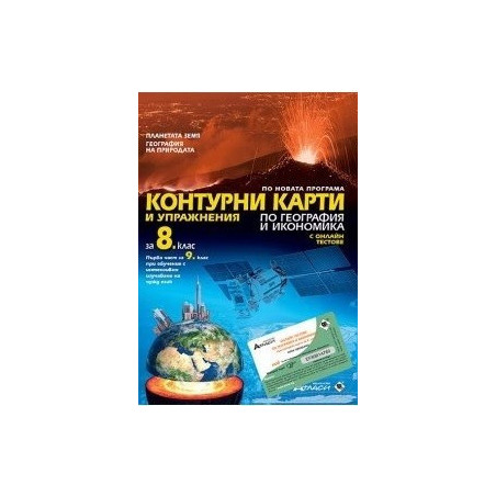 Контурни карти и упражнения по география и икономика за 8. клас + онлайн тестове По учебната програма за 2017/2018 г.