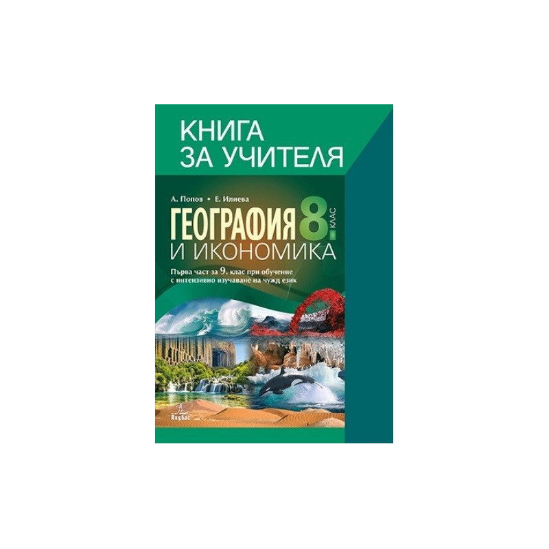 Книга за учителя по география и икономика 8. клас По учебната програма за 2017/2018 г.