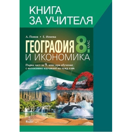 Книга за учителя по география и икономика 8. клас По учебната програма за 2017/2018 г.