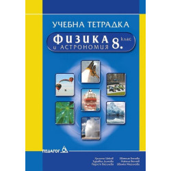 Учебна тетрадка по физика и астрономия за 8. клас