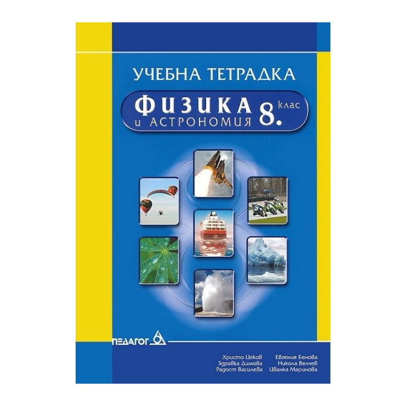 Учебна тетрадка по физика и астрономия за 8. клас