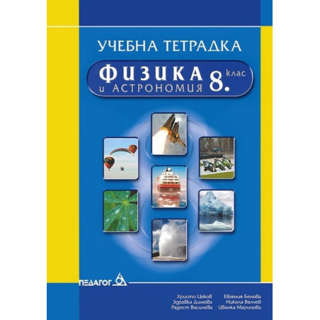 Учебна тетрадка по физика и астрономия за 8. клас