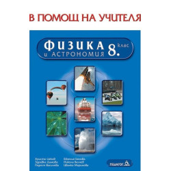 Книга за учителя по физика и астрономия за 8. клас