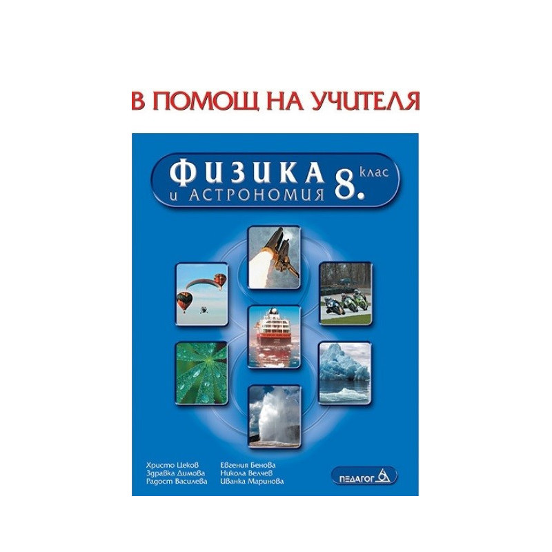 Книга за учителя по физика и астрономия за 8. клас