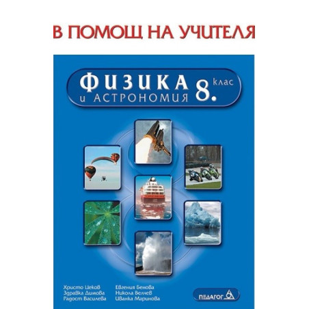 Книга за учителя по физика и астрономия за 8. клас