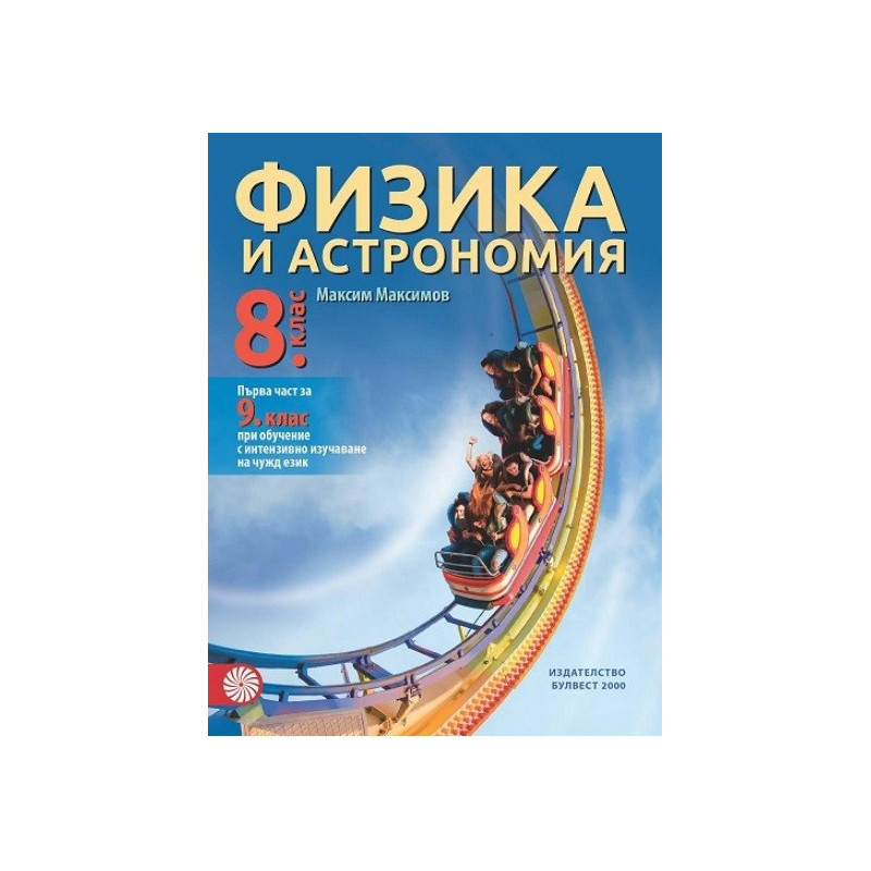Физика и астрономия за 8. клас По учебната програма за 2017/2018 г.