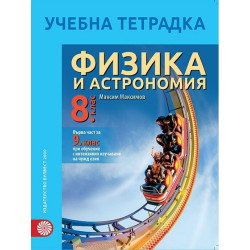 Учебна тетрадка по физика и астрономия за 8. клас По учебната програма за 2017/2018 г.