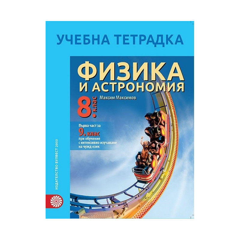 Учебна тетрадка по физика и астрономия за 8. клас По учебната програма за 2017/2018 г.