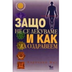 Защо не се лекуваме и как да оздравеем