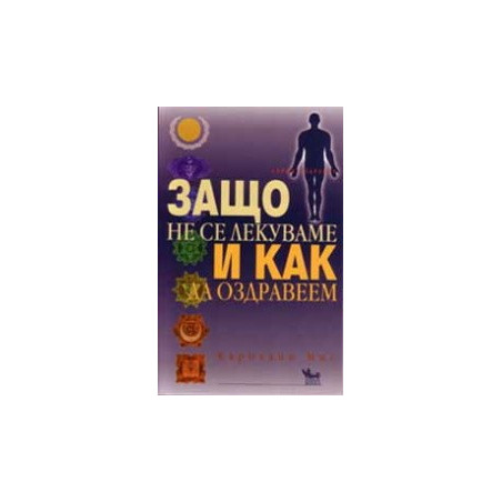 Защо не се лекуваме и как да оздравеем