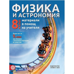 Материали в помощ на учителя по физика и астрономия за 8. клас По учебната програма за 2017/2018 г.
