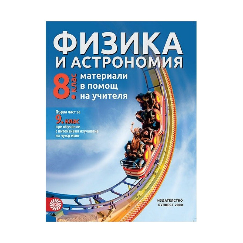 Материали в помощ на учителя по физика и астрономия за 8. клас По учебната програма за 2017/2018 г.