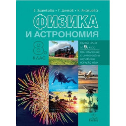Физика и астрономия за 8. клас По учебната програма за 2017/2018 г.