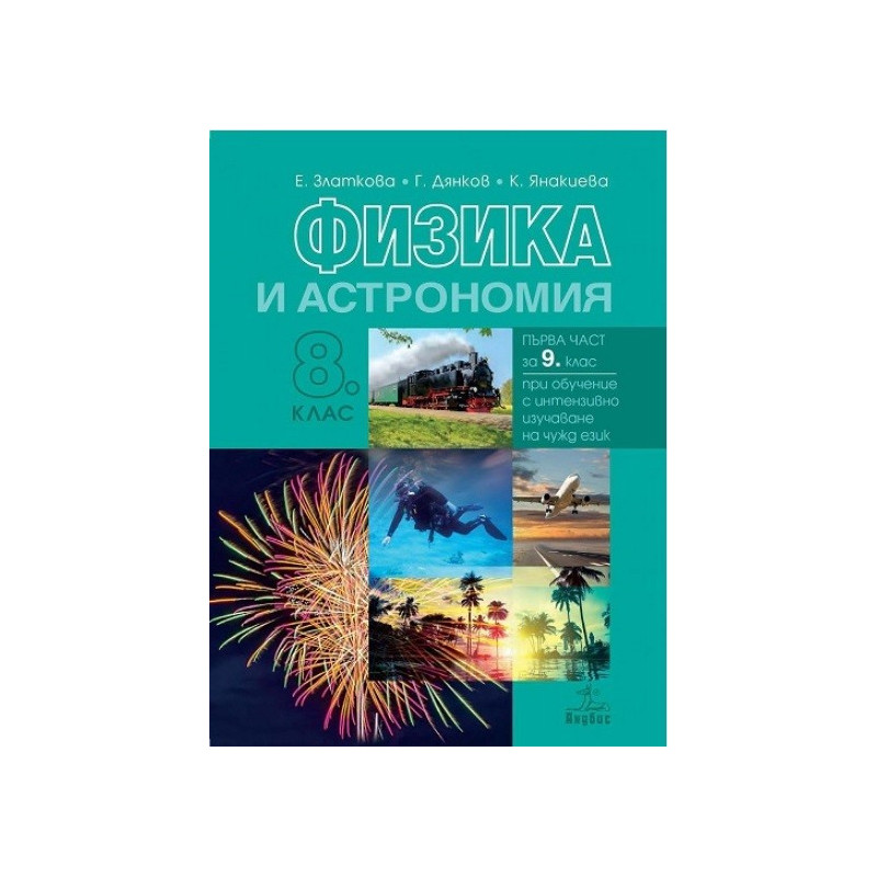 Физика и астрономия за 8. клас По учебната програма за 2017/2018 г.