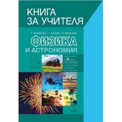Книга за учителя по физика и астрономия за 8. клас По учебната програма за 2017/2018 г.