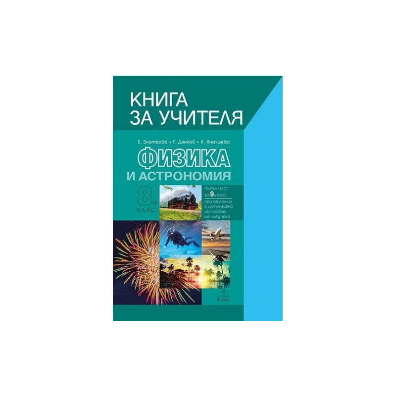 Книга за учителя по физика и астрономия за 8. клас По учебната програма за 2017/2018 г.
