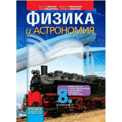 Физика и астрономия за 8. клас По учебната програма за 2017/2018 г.