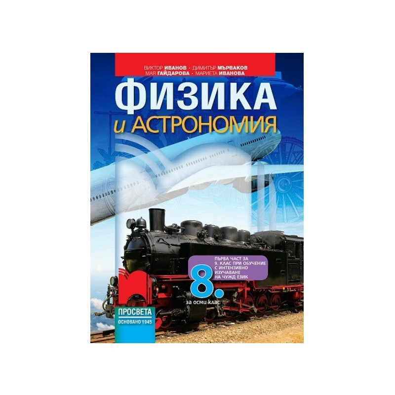 Физика и астрономия за 8. клас По учебната програма за 2017/2018 г.
