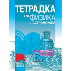 Тетрадка по физика и астрономия за 8. клас По учебната програма за 2017/2018 г.