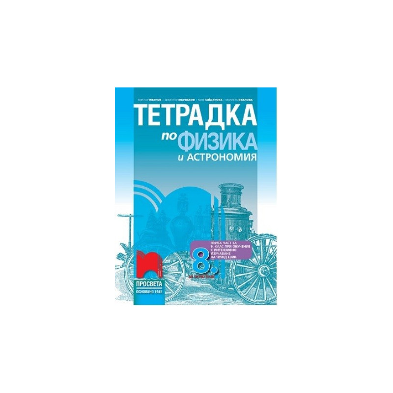 Тетрадка по физика и астрономия за 8. клас По учебната програма за 2017/2018 г.