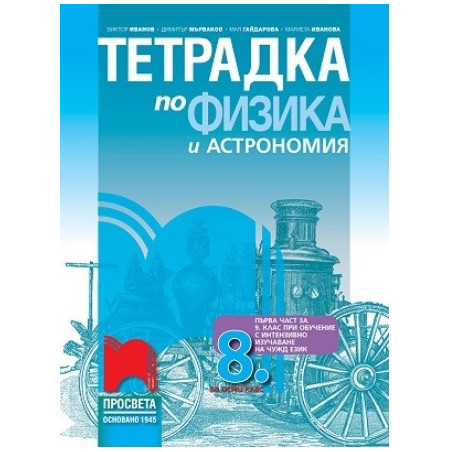 Тетрадка по физика и астрономия за 8. клас По учебната програма за 2017/2018 г.