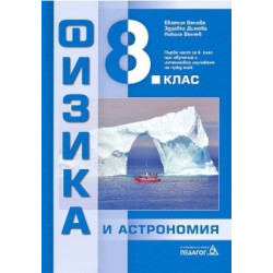 Физика и астрономия за 8. клас По учебната програма за 2017/2018 г.