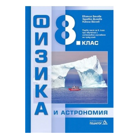 Физика и астрономия за 8. клас По учебната програма за 2017/2018 г.