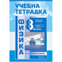 Учебна тетрадка по физика и астрономия за 8. клас По учебната програма за 2017/2018 г.
