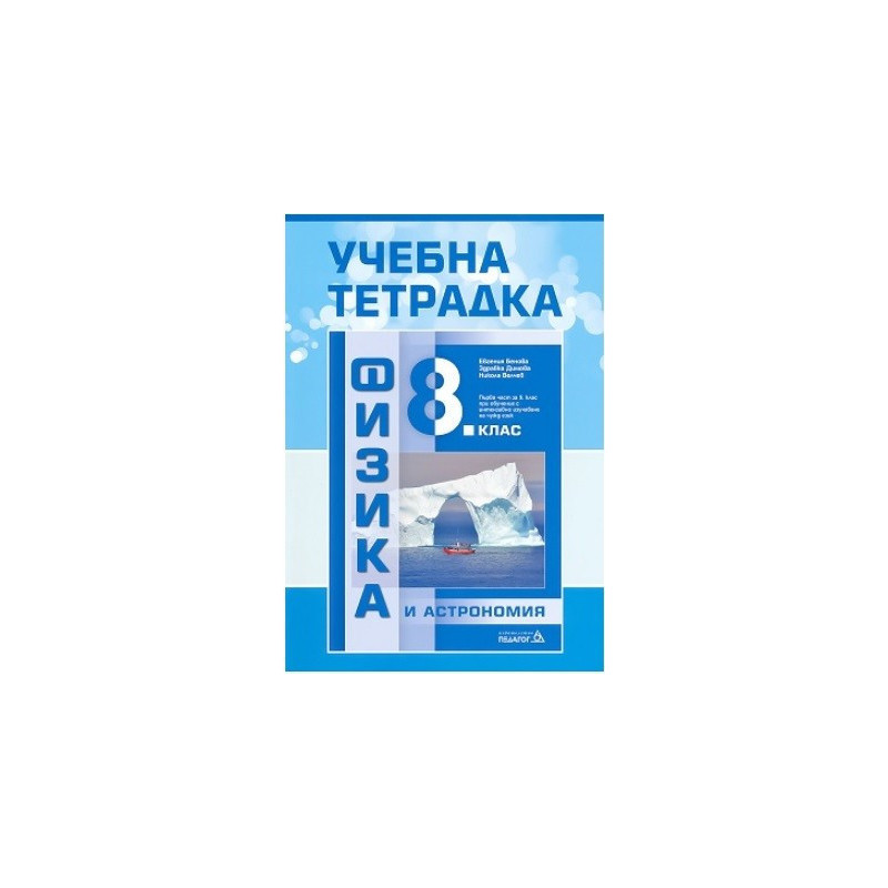 Учебна тетрадка по физика и астрономия за 8. клас По учебната програма за 2017/2018 г.