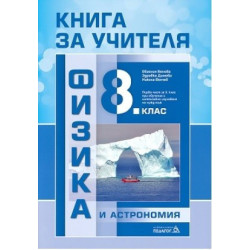 Книга за учителя по физика и астрономия за 8. клас По учебната програма за 2017/2018 г.