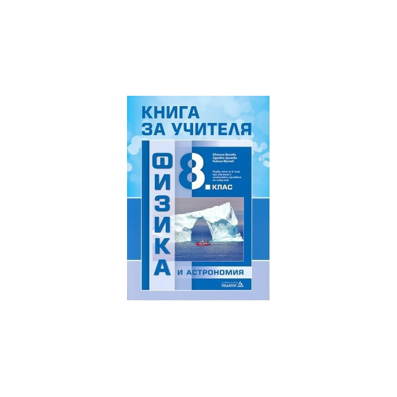 Книга за учителя по физика и астрономия за 8. клас По учебната програма за 2017/2018 г.