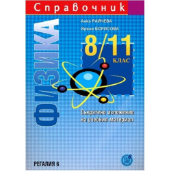 Справочник по физика за 8., 9., 10. и 11. клас
