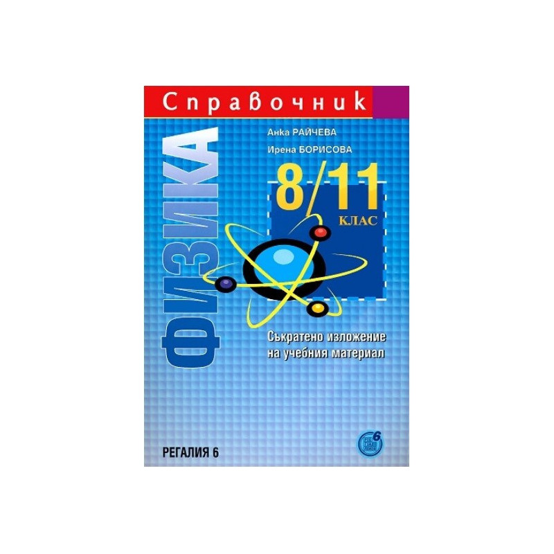 Справочник по физика за 8., 9., 10. и 11. клас