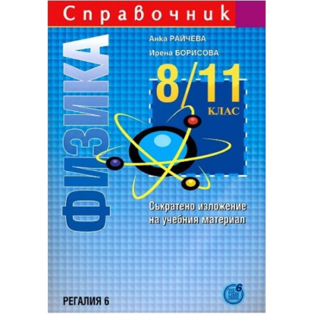Справочник по физика за 8., 9., 10. и 11. клас