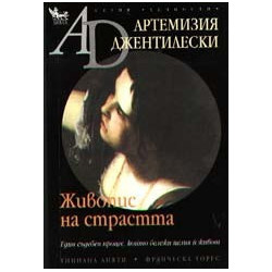 Артемизия Джентилевски. Живопис на страстта