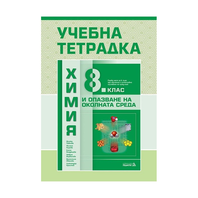 Учебна тетрадка по химия и опазване на околната среда за 8. клас По учебната програма за 2017/2018 г.