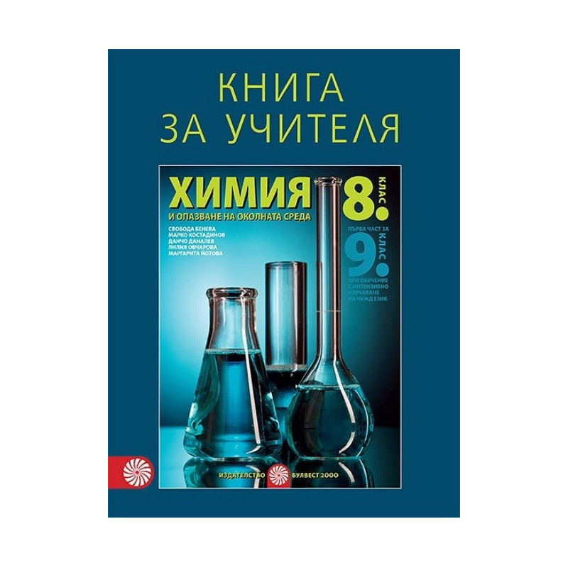 Книга за учителя по химия и опазване на околната среда за 8. клас По учебната програма за 2017/2018 г.