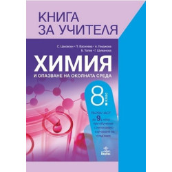 Книга за учителя по химия и опазване на околната среда за 8. клас По учебната програма за 2017/2018 г.