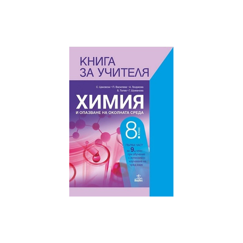 Книга за учителя по химия и опазване на околната среда за 8. клас По учебната програма за 2017/2018 г.