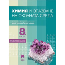 Химия и опазване на околната среда за 8. клас По учебната програма за 2017/2018 г.