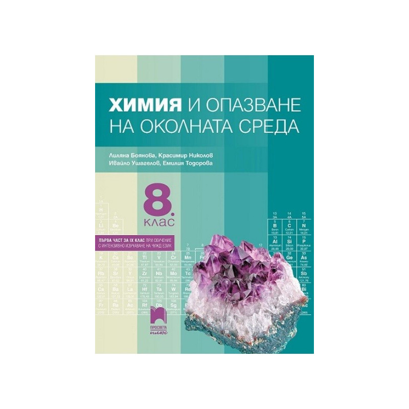 Химия и опазване на околната среда за 8. клас По учебната програма за 2017/2018 г.