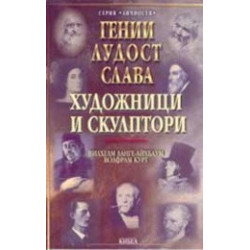Гении, лудост, слава: художници и скулптори