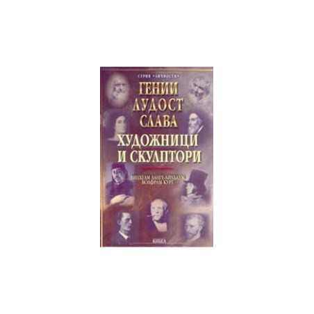 Гении, лудост, слава: художници и скулптори