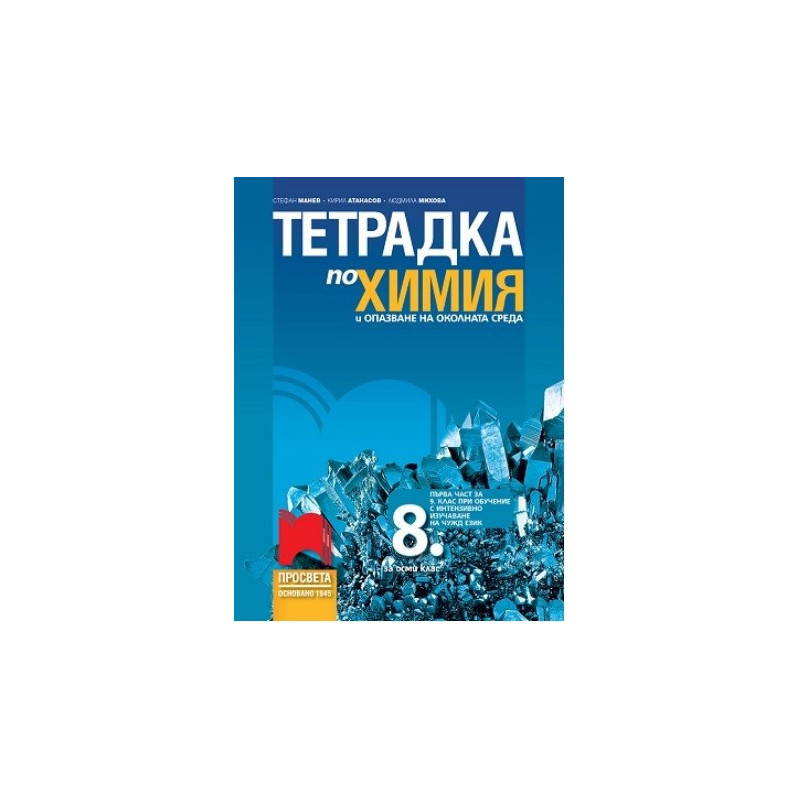 Тетрадка по химия и опазване на околната среда за 8. клас По учебната програма за 2017/2018 г.